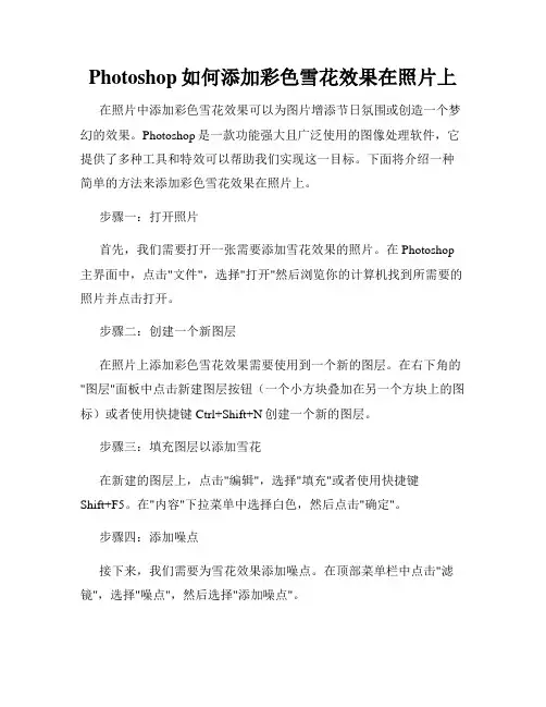 Photoshop如何添加彩色雪花效果在照片上