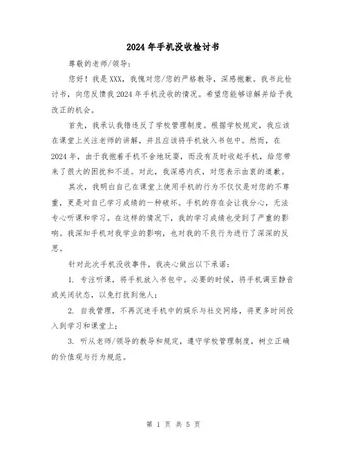 2024年手机没收检讨书(3篇)