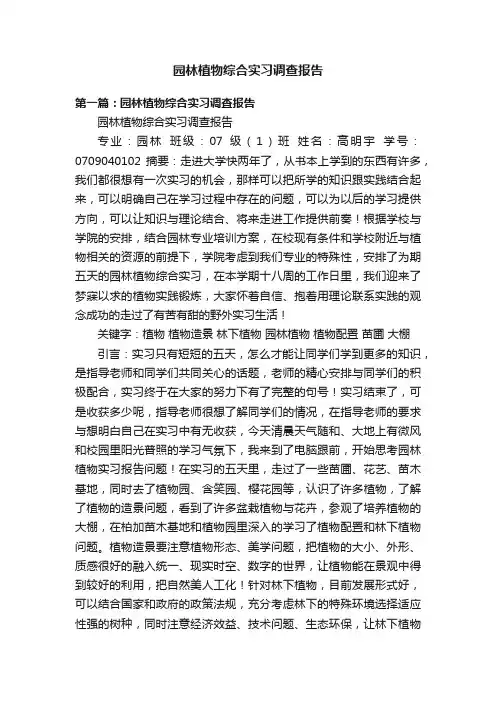 园林植物综合实习调查报告