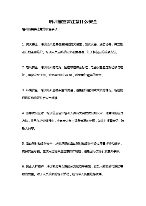 培训前需要注意什么安全