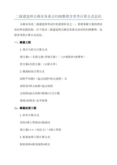 二级建造师公路实务重点归纳整理含常考计算公式总结