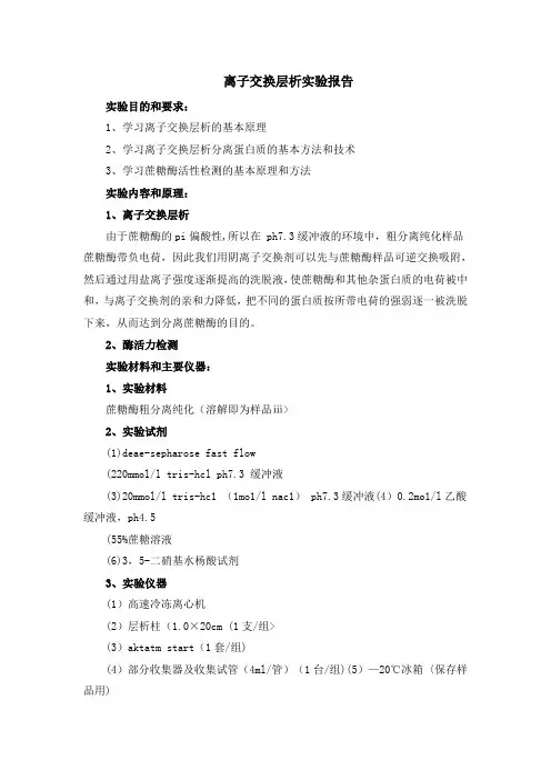 离子交换层析实验报告