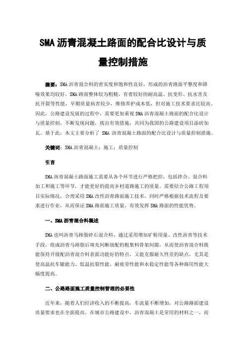 SMA沥青混凝土路面的配合比设计与质量控制措施