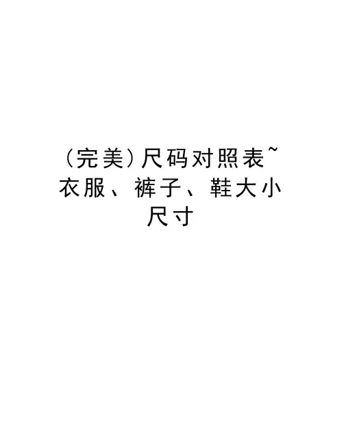 (完美)尺码对照表~衣服、裤子、鞋大小尺寸教学教材