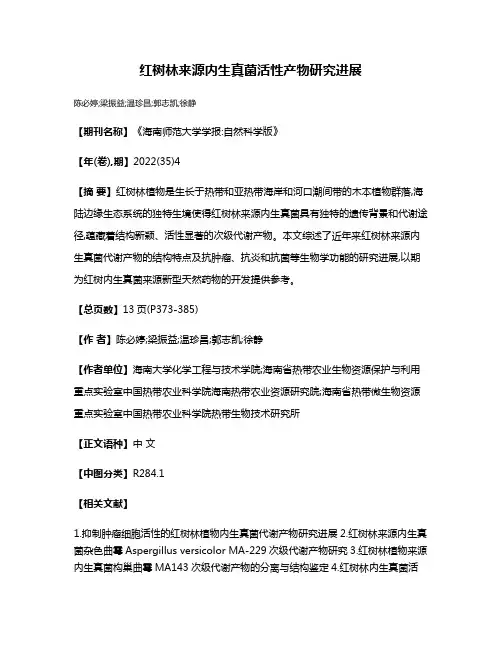 红树林来源内生真菌活性产物研究进展