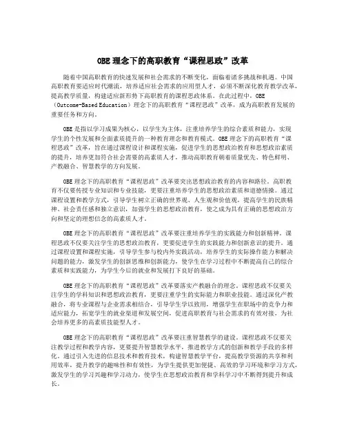 OBE理念下的高职教育“课程思政”改革