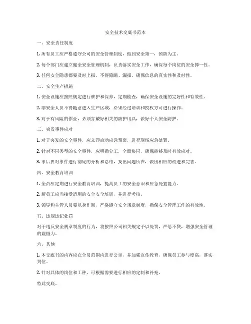 安全技术交底书范本