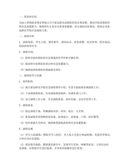 新冠肺炎学校应急演练方案