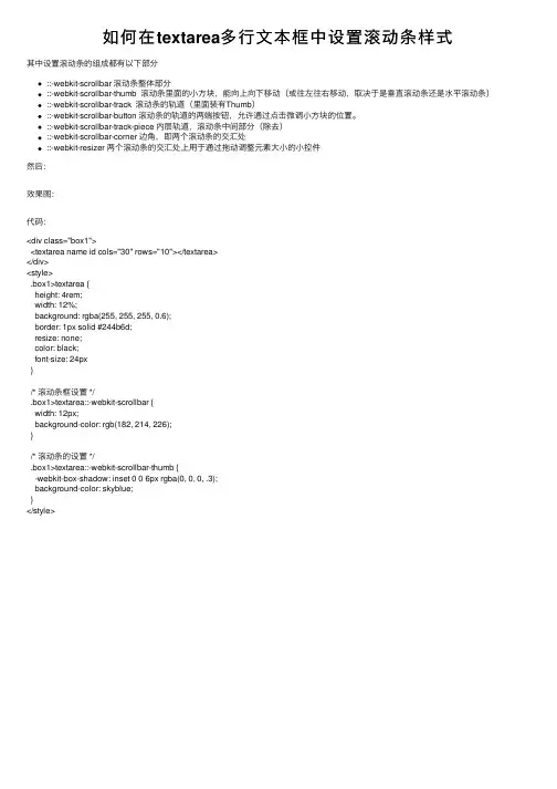 如何在textarea多行文本框中设置滚动条样式