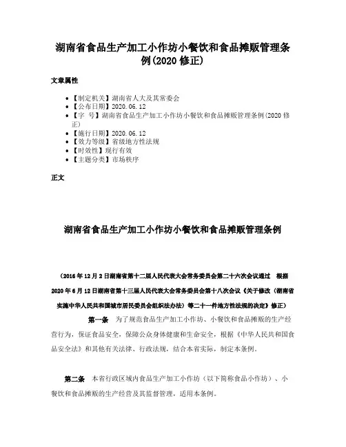 湖南省食品生产加工小作坊小餐饮和食品摊贩管理条例(2020修正)