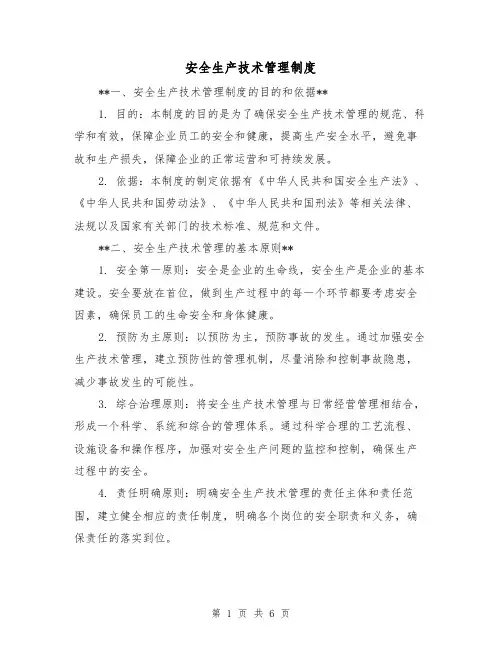 安全生产技术管理制度（3篇）
