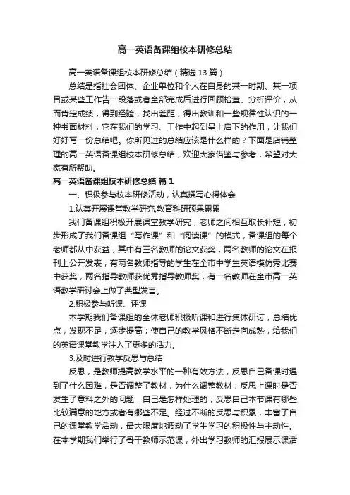 高一英语备课组校本研修总结