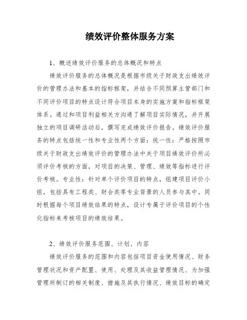 绩效评价整体服务方案