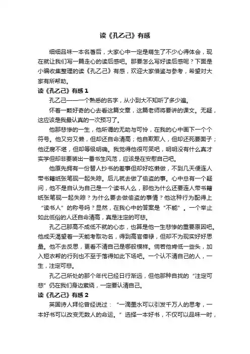 读《孔乙己》有感（15篇）
