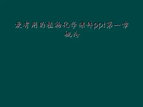 最有用的植物化学课件ppt第一章概论