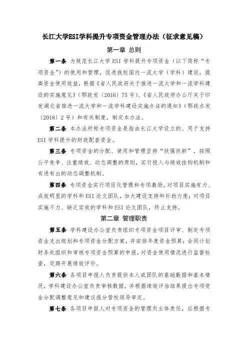 长江大学ESI学科提升专项资金管理办法征求意见稿