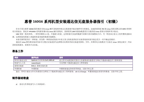 惠普160G6系列机型命令行模式安装通达信无盘服务器指引