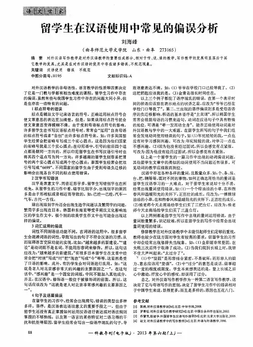 留学生在汉语使用中常见的偏误分析