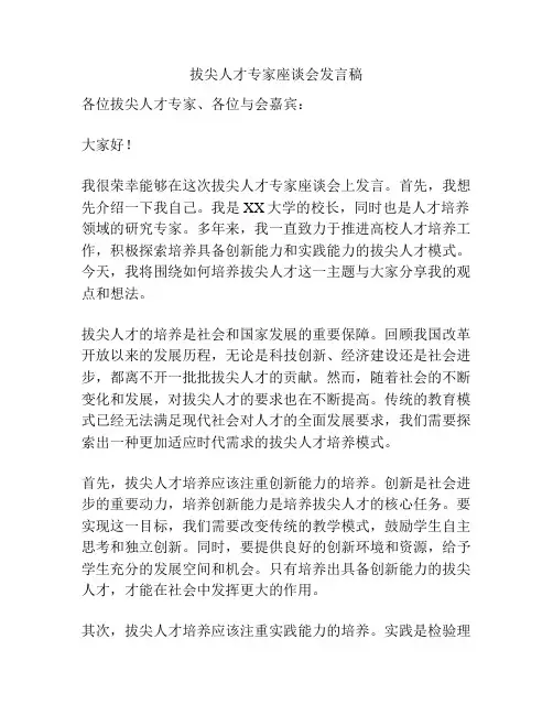 拔尖人才专家座谈会发言稿