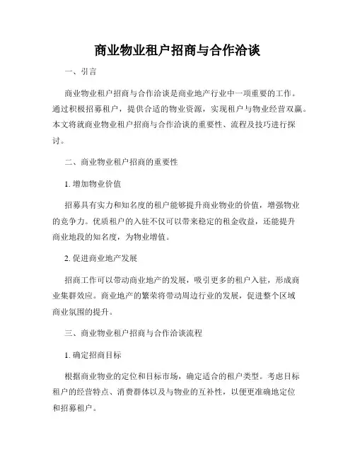 商业物业租户招商与合作洽谈