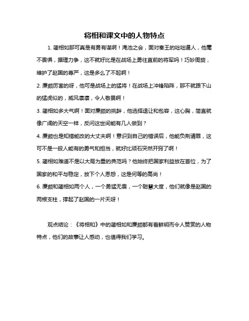 将相和课文中的人物特点