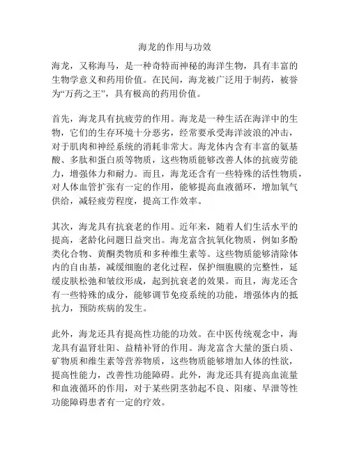 海龙的作用与功效