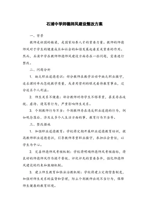 石浦中学师德师风建设整改方案