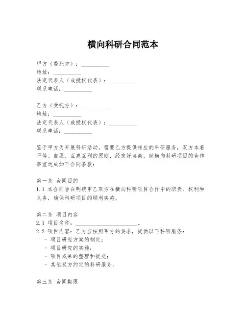 横向科研合同范本