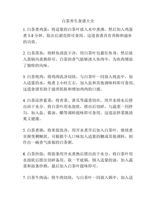 白茶养生食谱大全