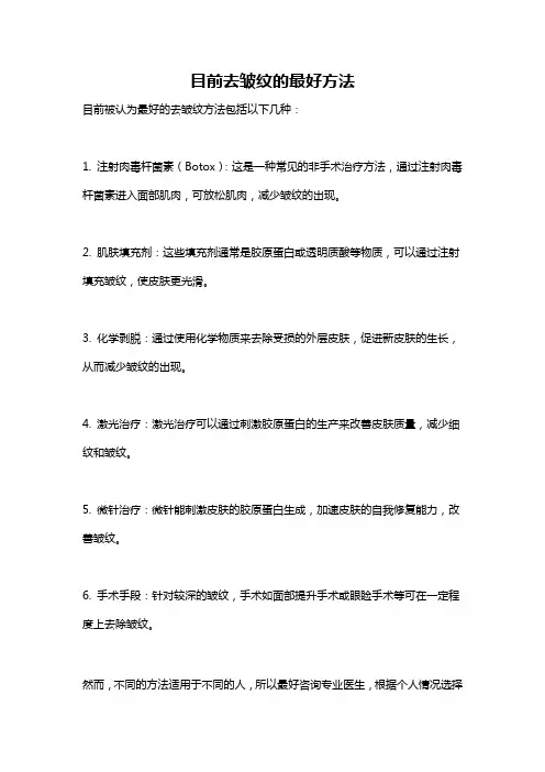 目前去皱纹的最好方法