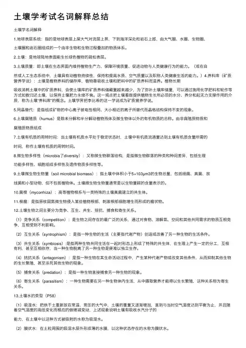 土壤学考试名词解释总结