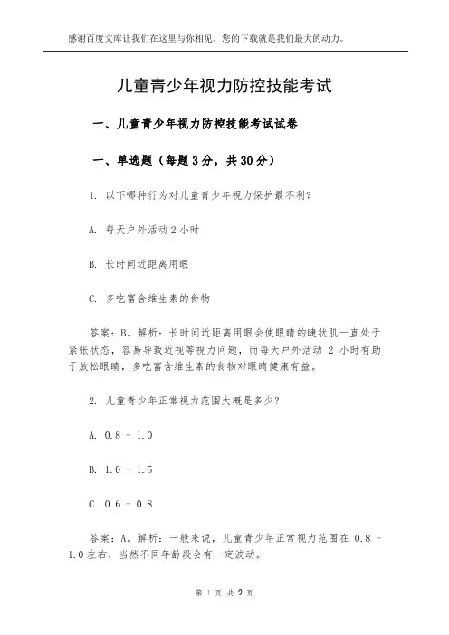 儿童青少年视力防控技能考试