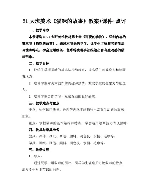 21大班美术《猫咪的故事》教案+课件+点评