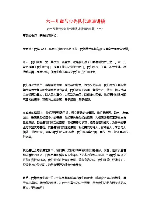六一儿童节少先队代表演讲稿5篇