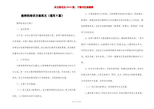 教师的培训方案范文（通用6篇）