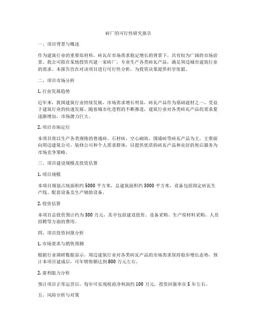 砖厂的可行性研究报告