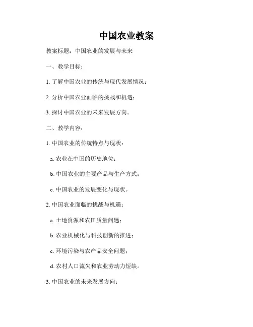 中国农业教案
