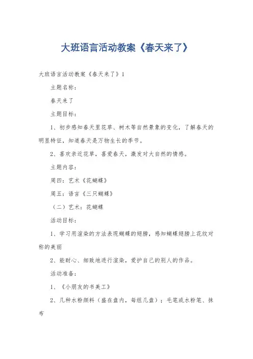 大班语言活动教案《春天来了》