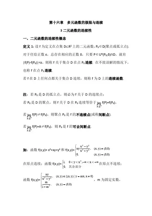 数学分析16.3二元函数的连续性