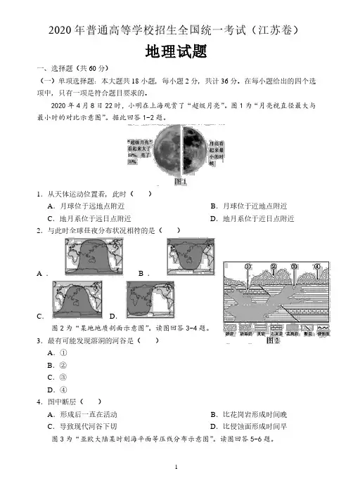 2020年普通高等学校招生全国统一考试(江苏卷)地理试题 含答案