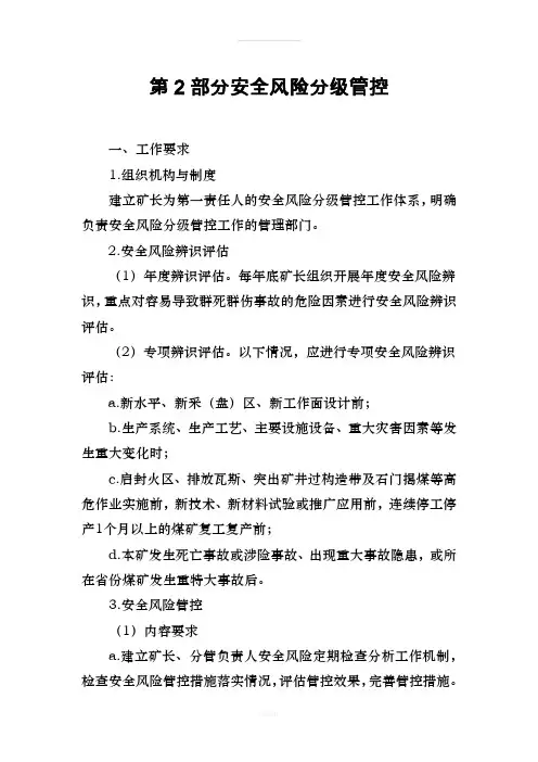 2017版煤矿安全生产标准化基本要求及评分方法-安全风险分级管控(1)