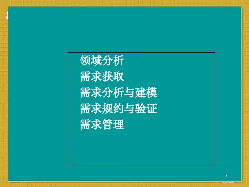 需求工程  ppt课件