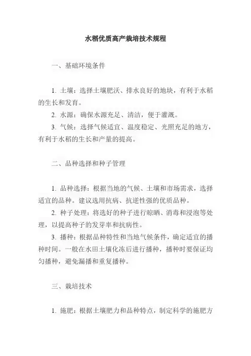 水稻优质高产栽培技术规程