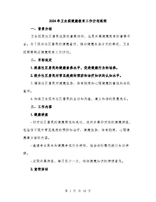 2024年卫生院健康教育工作计划范例(三篇)