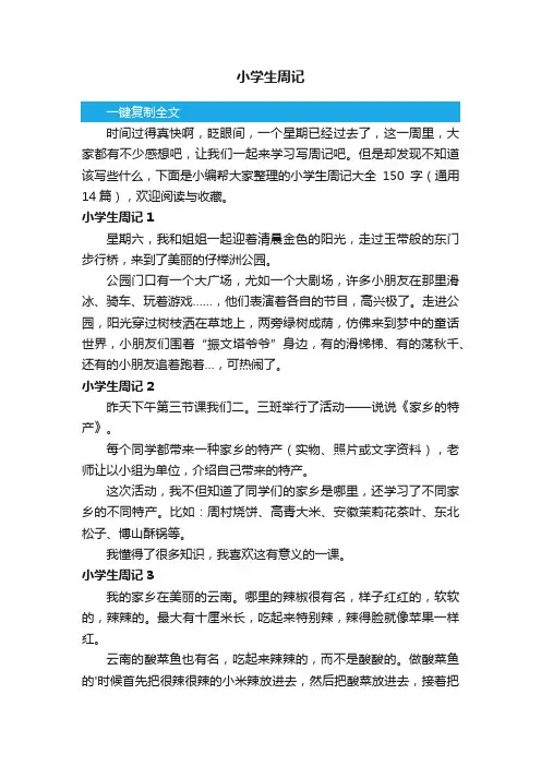小学生周记大全150字（通用14篇）