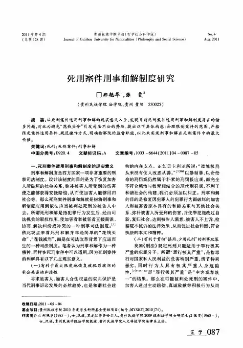 死刑案件刑事和解制度研究