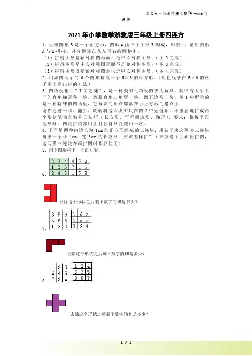 三年级上数学一课一练四连方_浙教版