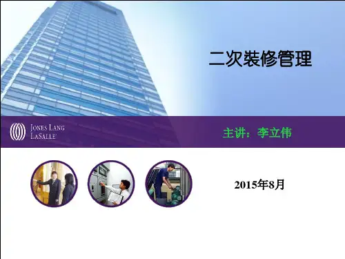 二次装修管理培训教材