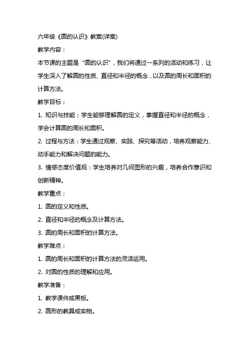 六年级《圆的认识》教案(详案)