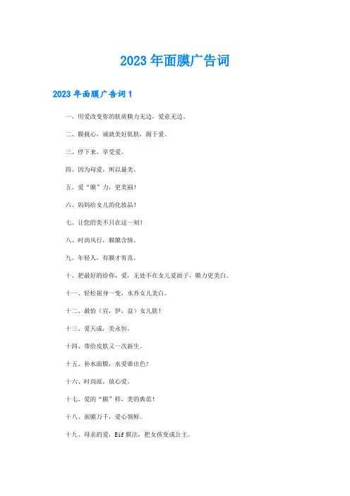 2023年面膜广告词